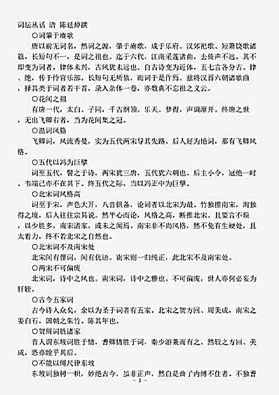 词话.词坛丛话-清-陈廷焯.pdf