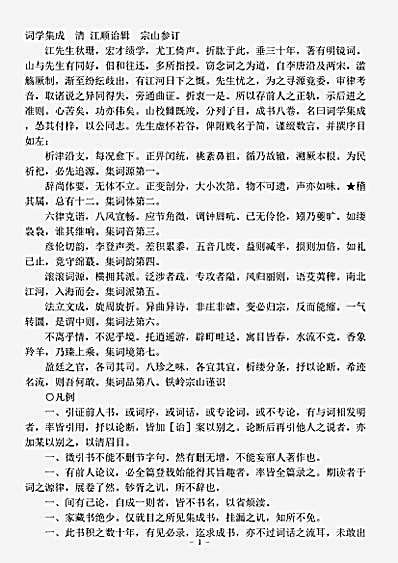 词话.词学集成-清-江顺诒.pdf