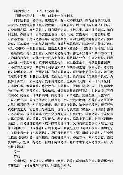 词话.词律校勘记-清-杜文澜.pdf