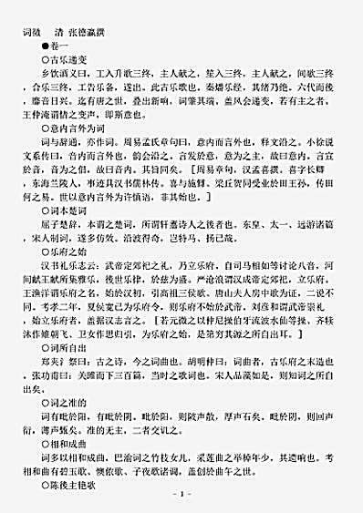 词话.词徵-清-张德瀛.pdf