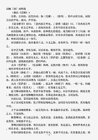 词话.词概-清-刘熙载.pdf