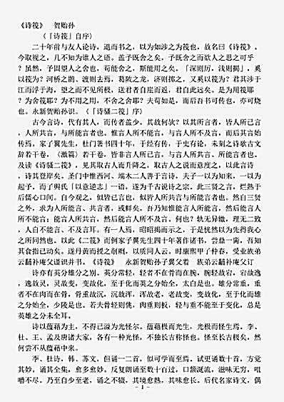 诗话.诗筏-清-贺贻孙.pdf