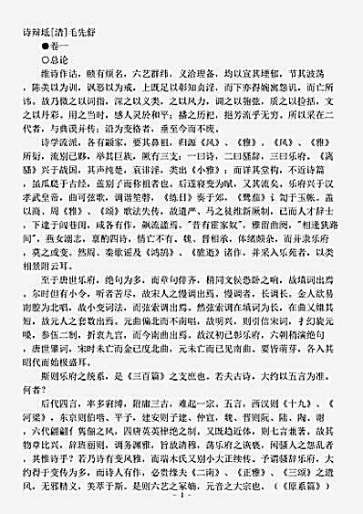 诗话.诗辩坻-清-毛先舒.pdf