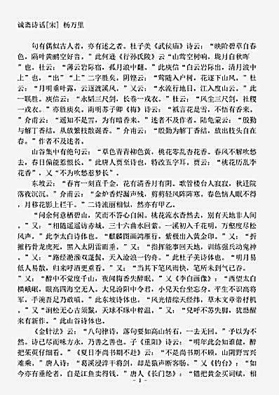 诗话.诚斋诗话-宋-杨万里.pdf