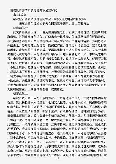 诸宗部.请观世音菩萨消伏毒害陀罗尼三昧仪-宋-遵式.pdf