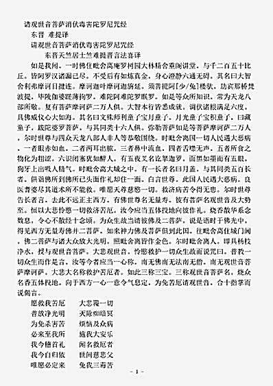 密教部.请观世音菩萨消伏毒害陀罗尼咒经-东晋-难提.pdf