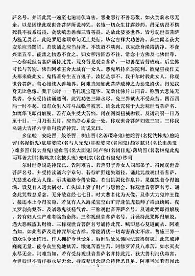 密教部.请观世音菩萨消伏毒害陀罗尼咒经-东晋-难提.pdf