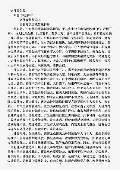 经集部.诸佛要集经-西晋-竺法护.pdf