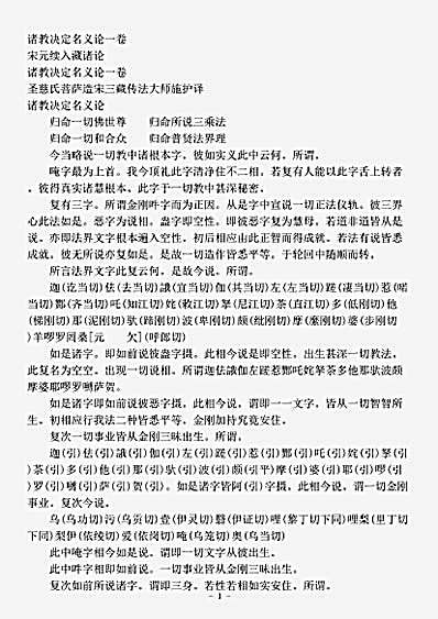 宋元续入藏诸论.诸教决定名义论.pdf