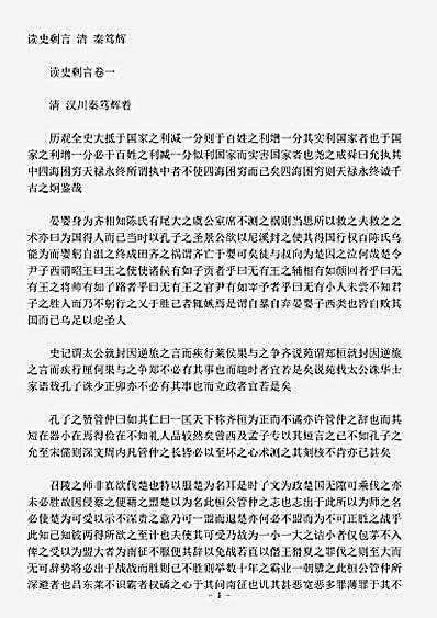 杂论.读史剩言-清-秦笃辉.pdf