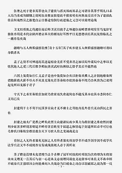 杂论.读史剩言-清-秦笃辉.pdf