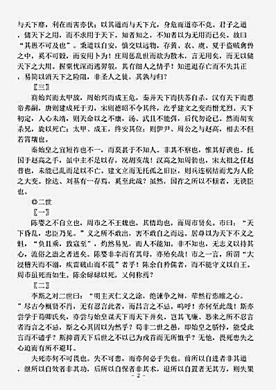 史评.读通鉴论-清-王夫之.pdf