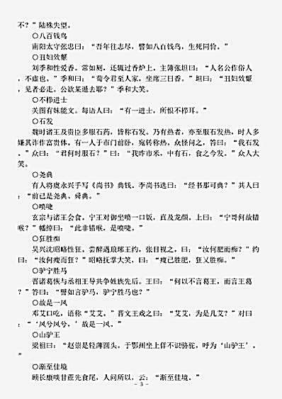 笔记.谐噱录-唐-朱揆.pdf