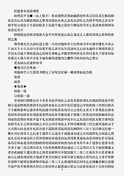 四库别集.谢文庄公集-明-谢一夔.pdf