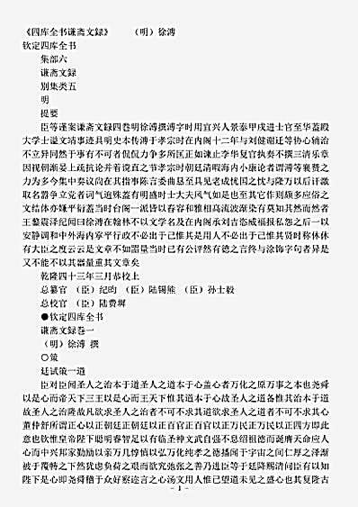 四库别集.谦斋文录-明-徐溥.pdf