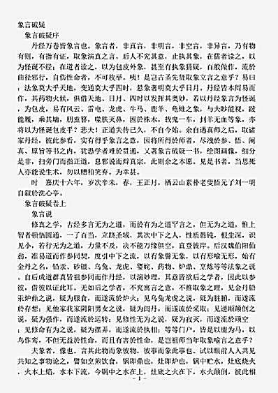 藏外篇.象言破疑-清-刘一明.pdf