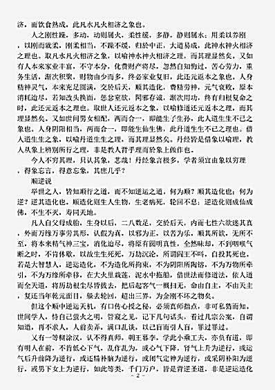 藏外篇.象言破疑-清-刘一明.pdf