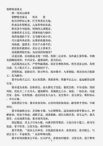 演义.貂蝉艳史演义佚名.pdf