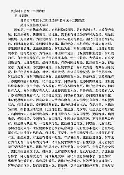 经集部.贝多树下思惟十二因缘经-吴-支谦.pdf