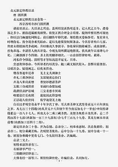 目录部.贞元新定释教目录-唐-圆照.pdf