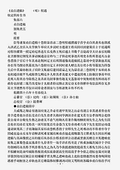 四库别集.贞白遗稿-明-程通.pdf
