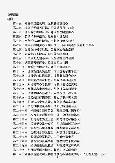 小说.负曝闲谈-清-蘧园.pdf