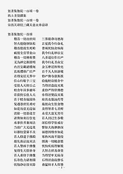 西土圣贤撰集.贤圣集伽陀一百颂.pdf