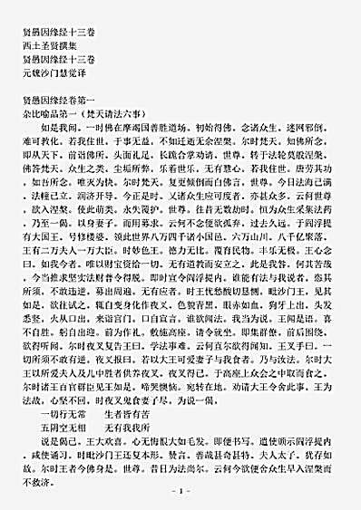 西土圣贤撰集.贤愚因缘经.pdf