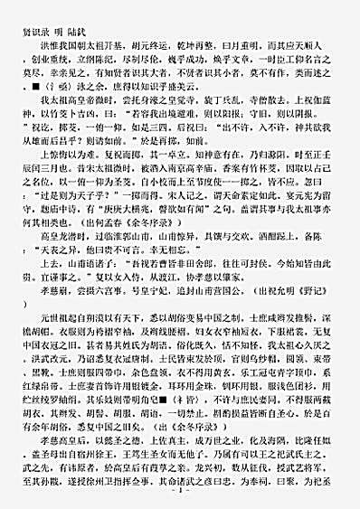 笔记.贤识录-明-陆釴.pdf