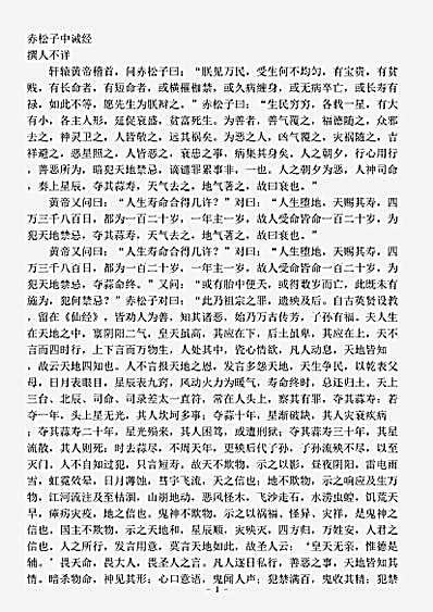 藏外篇.赤松子中诫经-晋-佚名.pdf