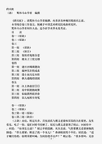 藏外篇.跨天虹-清-鹫林斗山学者.pdf
