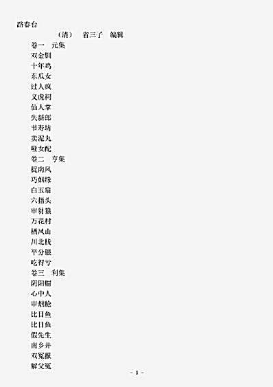 小说.跻春台-清-省三子.pdf