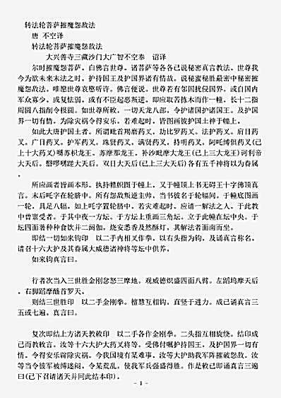 密教部.转法轮菩萨摧魔怨敌法-唐-不空.pdf