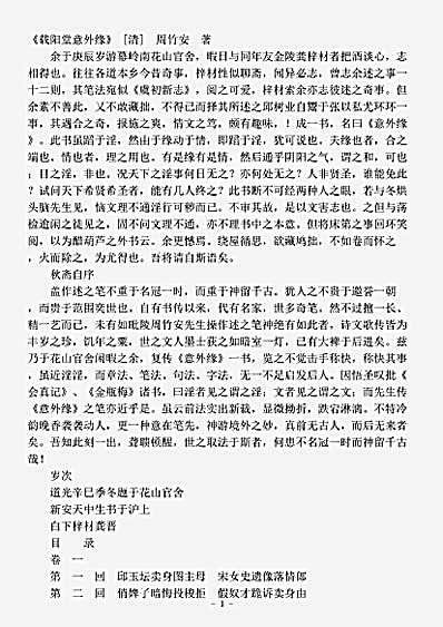 小说.载阳堂意外缘-清-周竹安.pdf