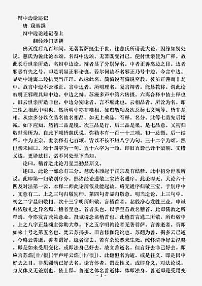 论疏部.辩中边论述记-唐-窥基.pdf