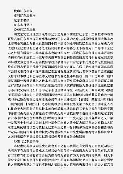 地理.辽东志-明-任洛.pdf