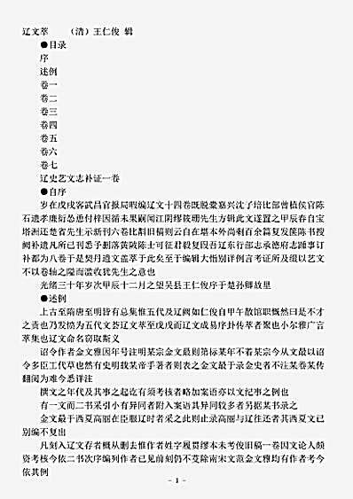 文总集.辽文萃-清-王仁俊.pdf