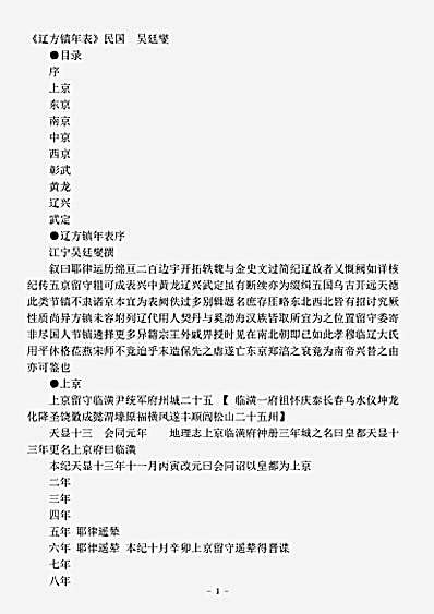 史评.辽方镇年表-清-吴廷燮.pdf