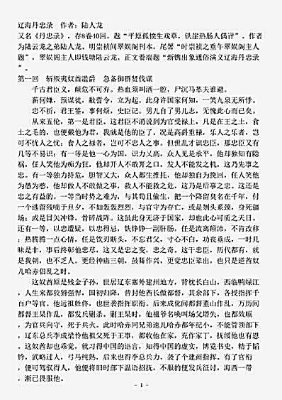 演义.辽海丹忠录-明-陆人龙.pdf