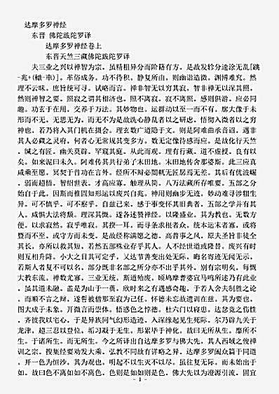 经集部.达摩多罗禅经-东晋-.pdf