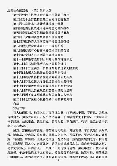 小说.近世社会龌龊史-清-吴趼人.pdf