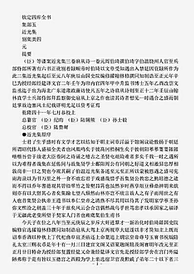 四库别集.近光集-元-周伯琦.pdf