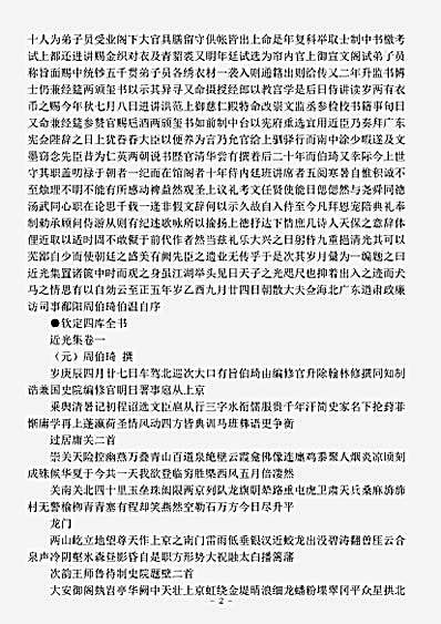 四库别集.近光集-元-周伯琦.pdf