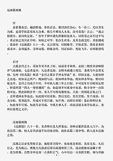 道藏_藏外篇【还源篇阐微-清-闵一得】