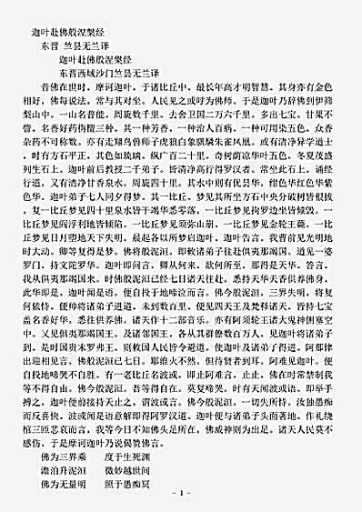 涅槃部.迦叶赴佛般涅槃经-东晋-竺昙无兰.pdf