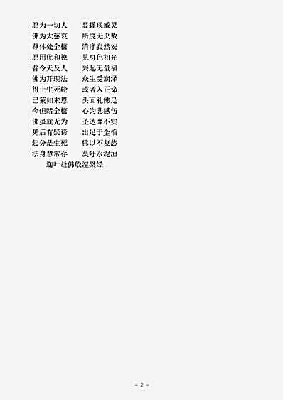 涅槃部.迦叶赴佛般涅槃经-东晋-竺昙无兰.pdf