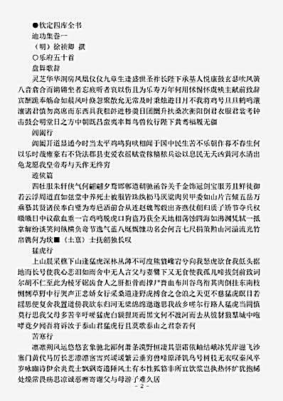四库别集.迪功集-明-徐祯卿.pdf