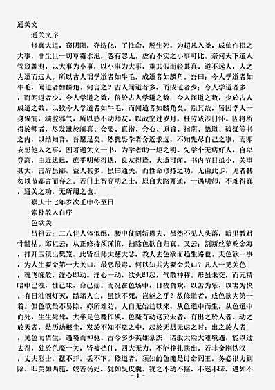 藏外篇.通关文-清-刘一明.pdf