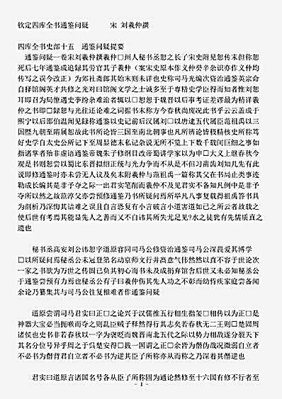 史评.通鉴问疑-宋-刘羲仲.pdf