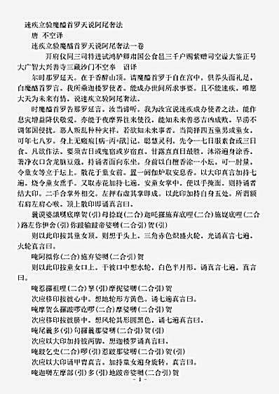 密教部.速疾立验魔醯首罗天说阿尾奢法-唐-不空.pdf